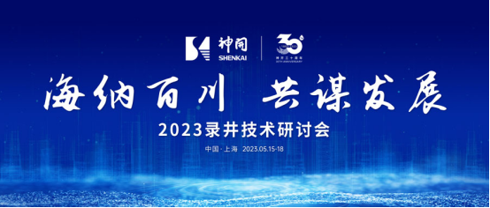 海纳百川，共谋发展——2023录井技术研讨会在上海隆重举行(图1)