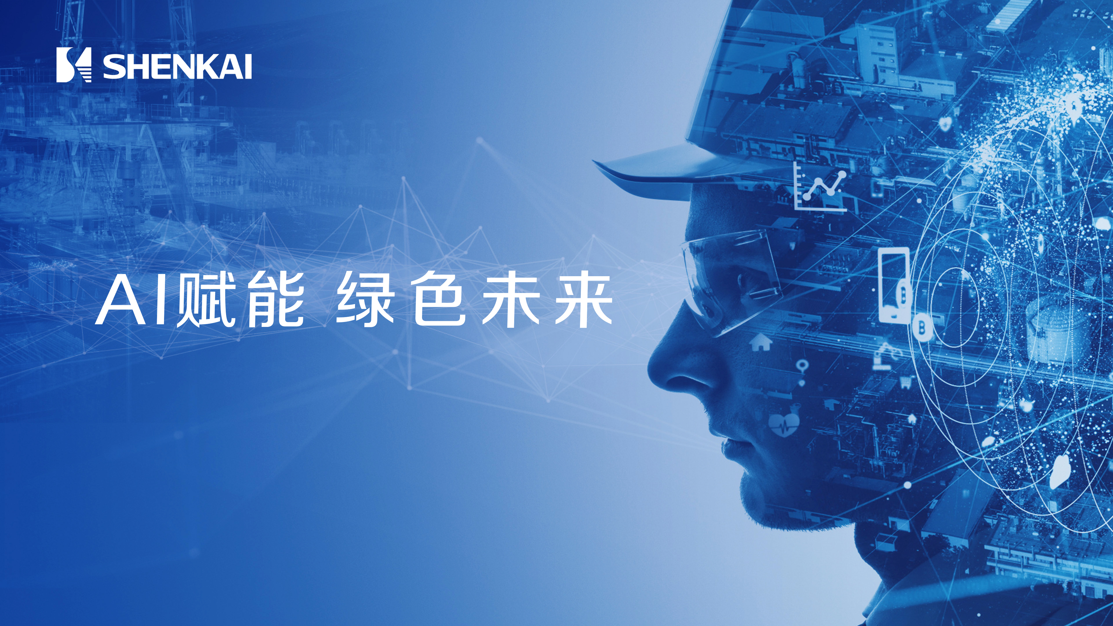 亿万先生MR携AI智慧井场、深地工程、绿色氢能解决方案，诚邀您相聚2025北京CIPPE石油展(图2)