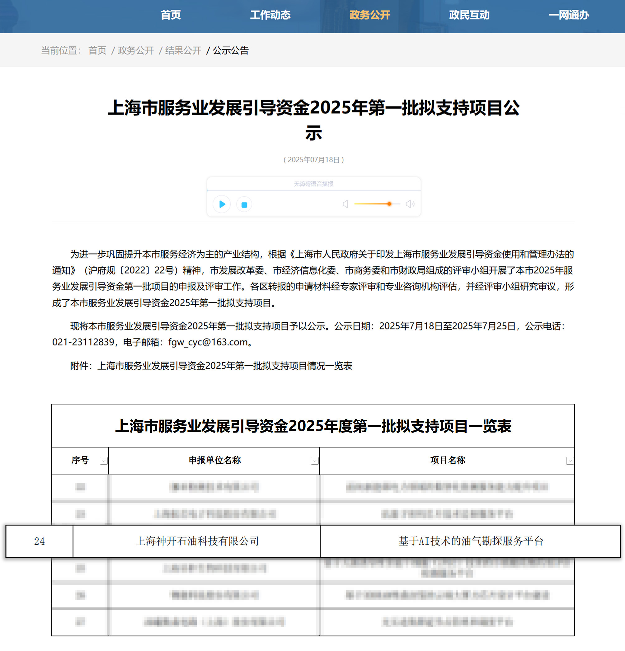 喜讯!亿万先生MR科技《基于AI技术的油气勘探服务平台》获上海市引导资金年度首批支持项目(图1) 喜讯!亿万先生MR科技《基于AI技术的油气勘探服务平台》获上海市引导资金年度首批支持项目(图1)