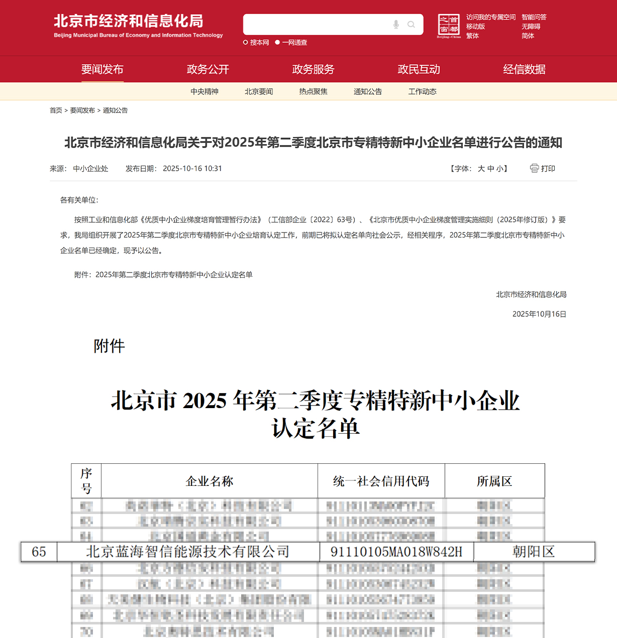 喜讯!亿万先生MR蓝海智信荣获北京市“专精特新中小企业”认定(图1) 喜讯!亿万先生MR蓝海智信荣获北京市“专精特新中小企业”认定(图1)